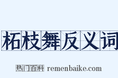 柘枝舞反义词是什么意思的图片